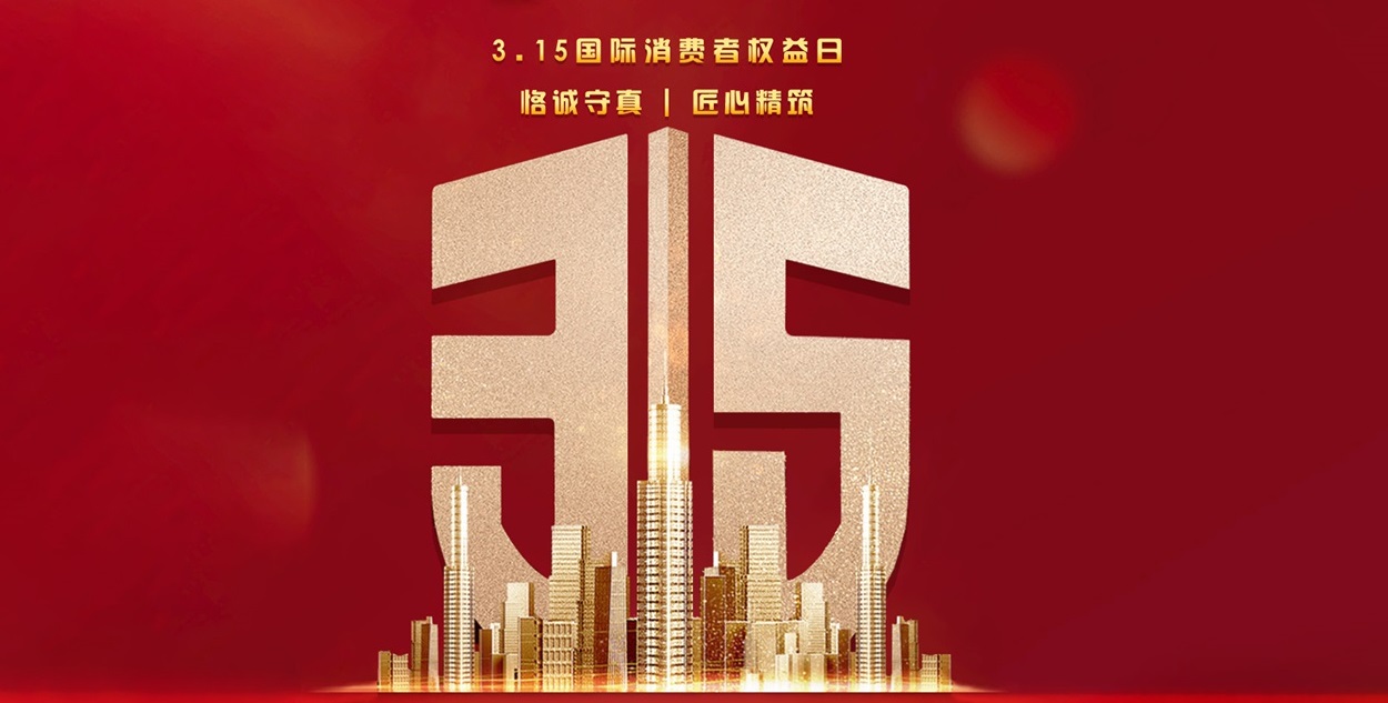 【Bwin必赢亚洲】315品质家装，，“质”在每一天！