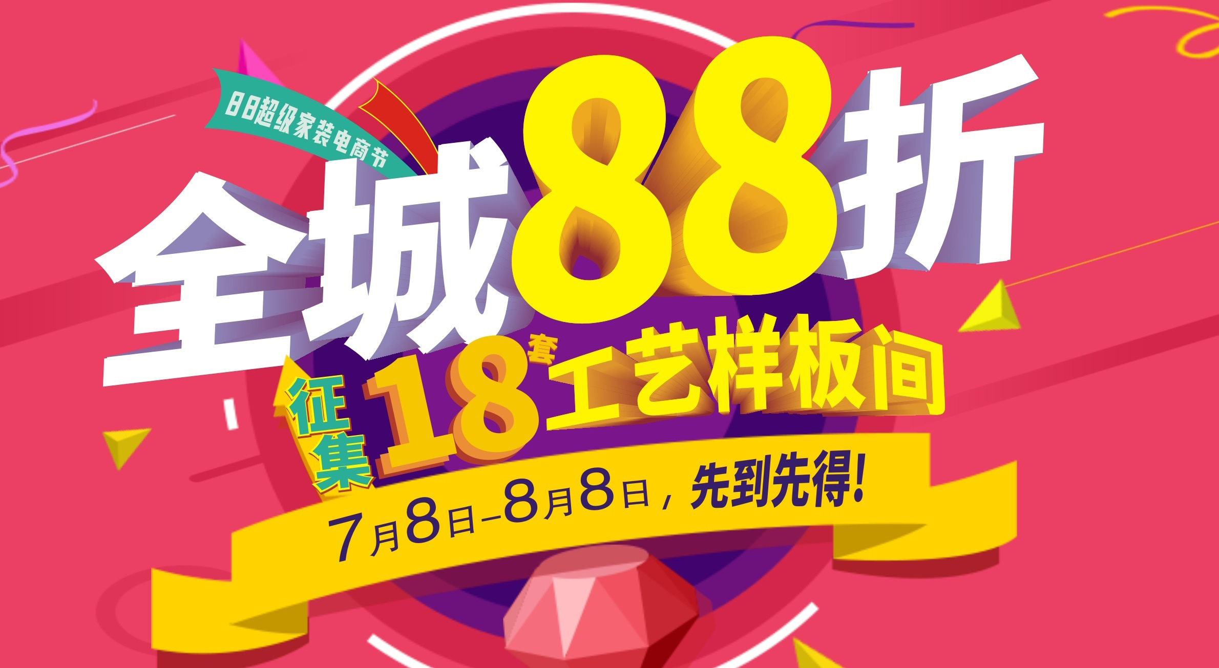 Bwin必赢亚洲【88超等家装电商节】强势上线！全城88折再送60000装修，，，，，超值！