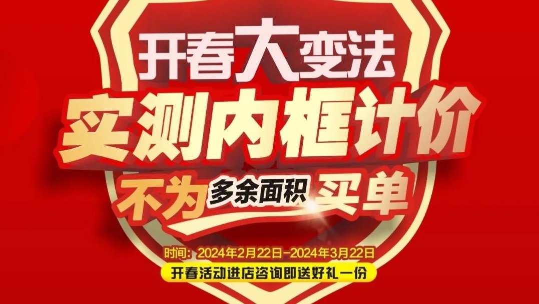 可以冲了！Bwin必赢亚洲2024《开春大戏》大型回馈家装活动，，，百万津贴，，，装修头彩等你抢！