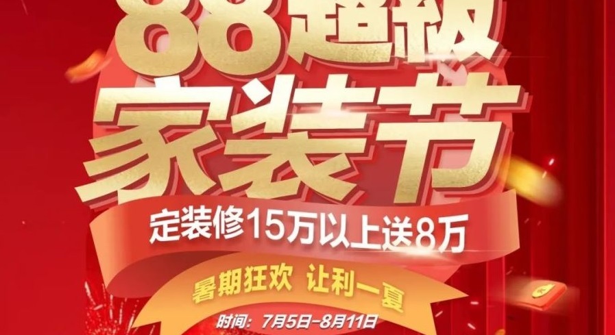 Bwin必赢亚洲【88超等家装节】来啦。。∈钇诳窕，，，，，让利一夏！